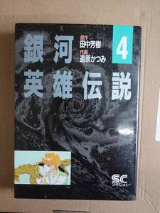 道原かつみ　銀河英雄伝説　4