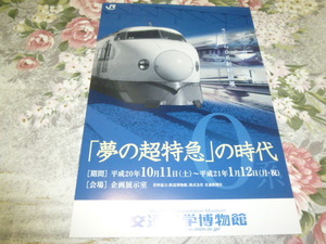 送料込! 交通科学博物館「夢の超特急」の時代 展 図録 パンフレット(特別展 鉄道 新幹線 JR西日本 鉄道博物館 鉄博 国鉄 0系 こだま ひかり