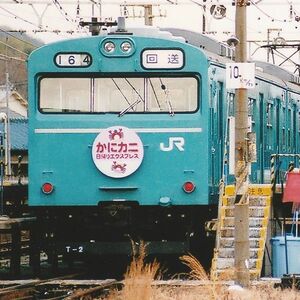 鉄道写真 ～ 103系 電車 かにカニエクスプレス（89mm×89mm）