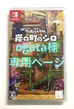 クレヨンしんちゃん 炭の町のシロ Nintendo Switch