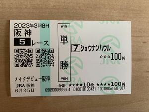 ショウナンハウル　メイクデビュー阪神　2023年　単勝　現地馬券　JRA 競馬 6月25日