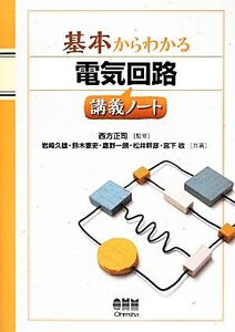 基本からわかる電気回路講義ノート/西方正司【監修】,岩崎久雄,鈴木憲吏,鷹野一朗,松井幹彦,宮下