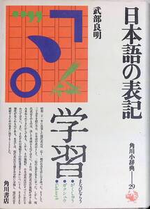 ★送料0円★ 日本語の表記 角川小辞典29 武部良明 角川書店　ZA241106D1