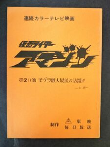 仮面ライダー アマゾン 台本 第20話 モグラ獣人 最後の活躍!! -仮題- 東映 毎日放送