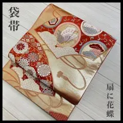 袋帯 正絹 扇に花蝶 着物  着付け 和装i-1436