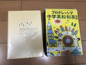 送料込 プログレッシブ 中学英和・和英辞典 吉田研作