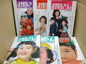 【雑誌】1976年 お母さん ５冊セット 学研 家庭教育を考える学研の母と子の雑誌 昭和レトロ 児童文学