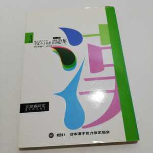 日本漢字教育振興会 3級合格のため 公式問題集 平成4・5年度 日本漢字能力検定協会 漢検 1994年第2刷