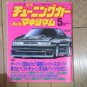 月刊チューニングカーAutoマキシマム 　1984年5月号