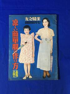 K762Q●「涼しい簡単服の作り方」 主婦之友 昭和10年7月号 附録 霧立のぼる/逢初夢子/桑野通子/琴路美津子/石井みどり/竹夏子/戦前