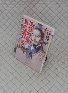 PHP研究所　ヤ０２４PHP文庫赤　男の器量 男の値打ち-小さい自分をでっかくする法　守屋洋　