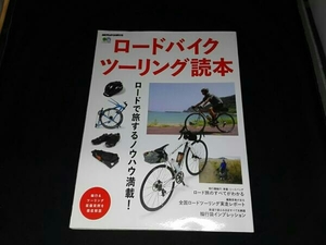 ロードバイクツーリング読本