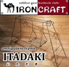 IRONCRAFT アイアンクラフト キャンプ　ITADAKI 焚き火　コンロ