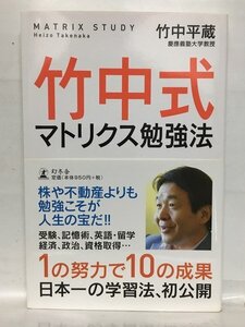 本『竹中式マトリクス勉強法 / 竹中 平蔵』送料安-(ゆうメールの場合)