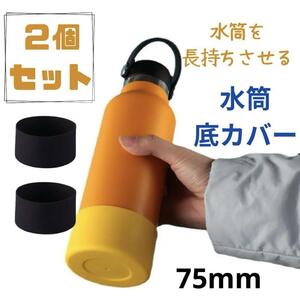 ブラック　黒　2個　 シリコン 75mm 底 キズ シリコン 水筒カバー 黒