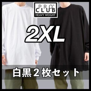 新品未使用 プロクラブ 6.5oz ヘビーウエイト 厚手 無地 ロンT 長袖Tシャツ 白 黒 2XL サイズ proclub heavy weight