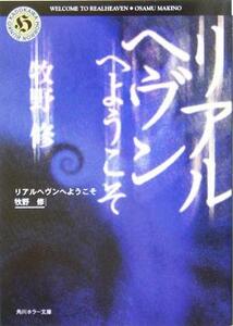 リアルヘヴンへようこそ 角川ホラー文庫／牧野修(著者)