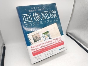 画像認識プログラミングレシピ 川島賢