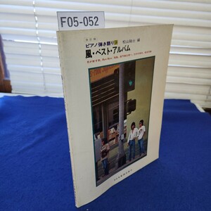 F05-052 ピアノ弾き語り 風・ベスト・アルバム 松山佑士編 改訂版 月が射す夜、流れる、他全23曲 ドレミ楽譜出版社