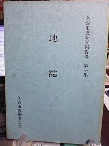 地誌　久喜市史調査報告書　第一集　新編武蔵国風土記稿　武蔵国郡村誌　神社・寺院・堂庵明細帳　町村の変遷図　小名・字地一覧