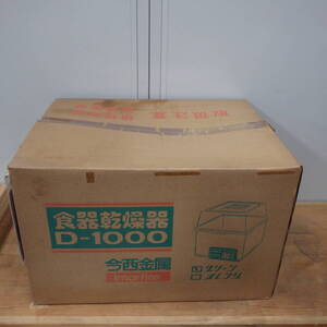 食器乾燥機 D-1000 グリーン