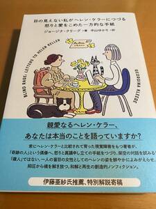 目の見えない私がヘレン・ケラーにつづる怒りと愛をこめた一方的な手紙 D02172