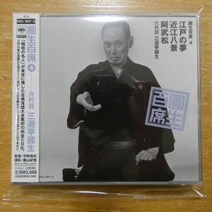 4988009380728;【2CD】三遊亭圓生 / 圓生百席(4)江戸の夢/近江八景/阿武松　SRCL-3807~8