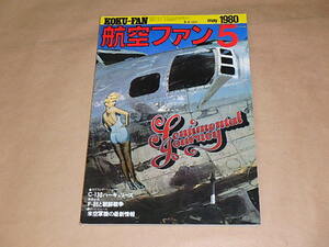 航空ファン　1980年5月号　/　C-130ハーキュリーズ