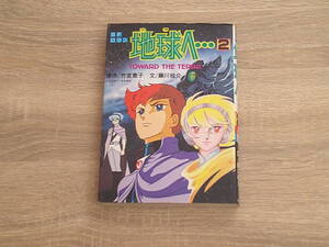 地球へ…　第2巻　文・藤川桂介　原作・竹宮恵子　初版　朝日ソノラマ　か40