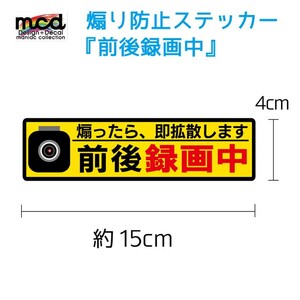 煽り運転防止 ステッカー 前後録画中 安全運転 交通安全 セーフティドライブ ドライブレコーダー 搭載車 15cm 黄色