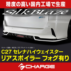 C27系セレナ 前期 [ ハイウェイスター ] リアスポイラー フォグ有り シルクブレイズ [代引不可] TSRC27S-RSF