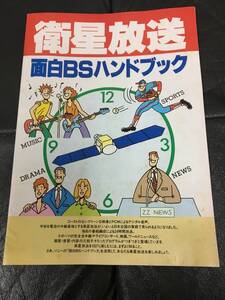 ★1987年・昭和62年★SONY「衛星放送　面白BSハンドブック」ソニー（株）発行　（ヨン保管）