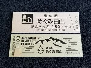 《送料無料》道の駅記念きっぷ／めぐみ白山［石川県］／No.001000番台