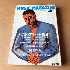 ミュージック・マガジン 1995.02 ベスト・アルバム1994、ベイビーフェイス、細野晴臣、ソ・テジ・ワ・アイドゥル