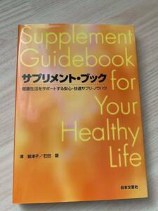 サプリメント・ブック 健康生活をサポートする安心・快適サプリ・ノウハウ　賀津子／石田磬　日本文芸社　本　ブック　BOOK