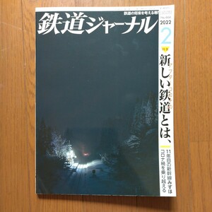 鉄道ジャーナル 2022年2月号 特集●アフターコロナの新しい鉄道とは、