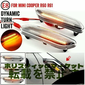 ミニクーパー R60 Countryman R61 paceman サイドマーカー 点滅 インジケータ 流水ウインカー led ダイナミック