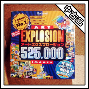 【中古品】ART EXPLOSION 525000 Macintosh用 アートエクスプロージョン