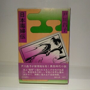 『日本毒婦伝』戸川昌子著　識語署名　初版元帯　講談社刊　外装ビニール装　江戸川乱歩賞受賞作家