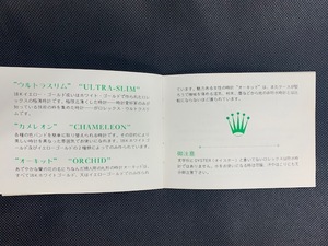 希少　ROLEX　ロレックス　日本語・取説　（TR24032）送料無料