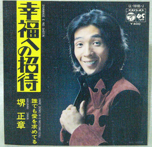 レコードＥＰ盤　唄 ： 堺 正章　“ 幸福への招待 ”