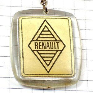 キーホルダー・ルノー車ロゴ菱形エンブレム金色ゴールド RENAULT FRANCE◆フランス限定ポルトクレ◆レアなヴィンテージものアンティーク