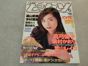 Dr.ピカソ　1996年6月号　真弓倫子　嶋村かおり　葉山レイコ　桜樹ルイ　今村理恵　遠山景織子