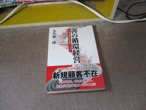 E 善の循環経営2010/9/15 大久保 一彦