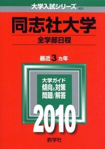 [A01022370]同志社大学(全学部日程) [2010年版 大学入試シリーズ] (大学入試シリーズ 421) 教学社編集部