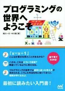 プログラミングの世界へようこそ／尾川一行(著者),中川聡(著者)