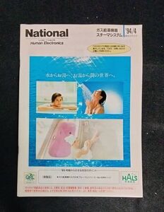 BY8-7 【中古】ナショナル National ガス給湯機器 スチーマシステム 