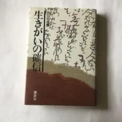 生きがいの確信　出口日出麿　講談社