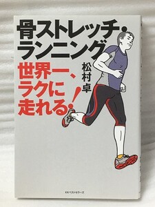 骨ストレッチ・ランニング　松村 卓