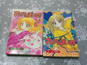 マリアっぽいの！ 全2巻 安藤なつみ 著 KCなかよし